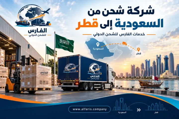 شركة شحن من السعودية إلى قطر