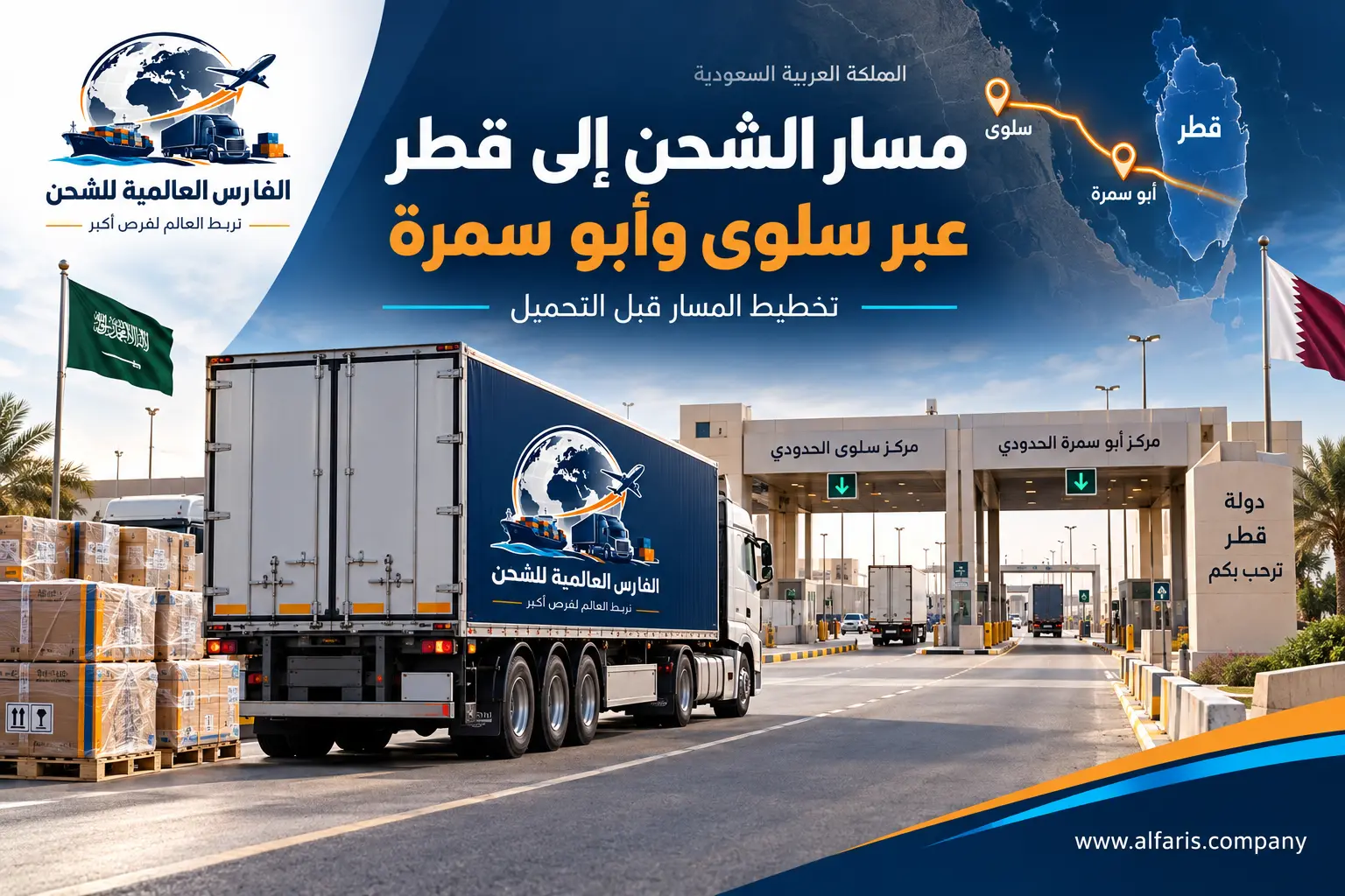 مسار الشحن من السعودية إلى قطر عبر سلوى وأبو سمرة