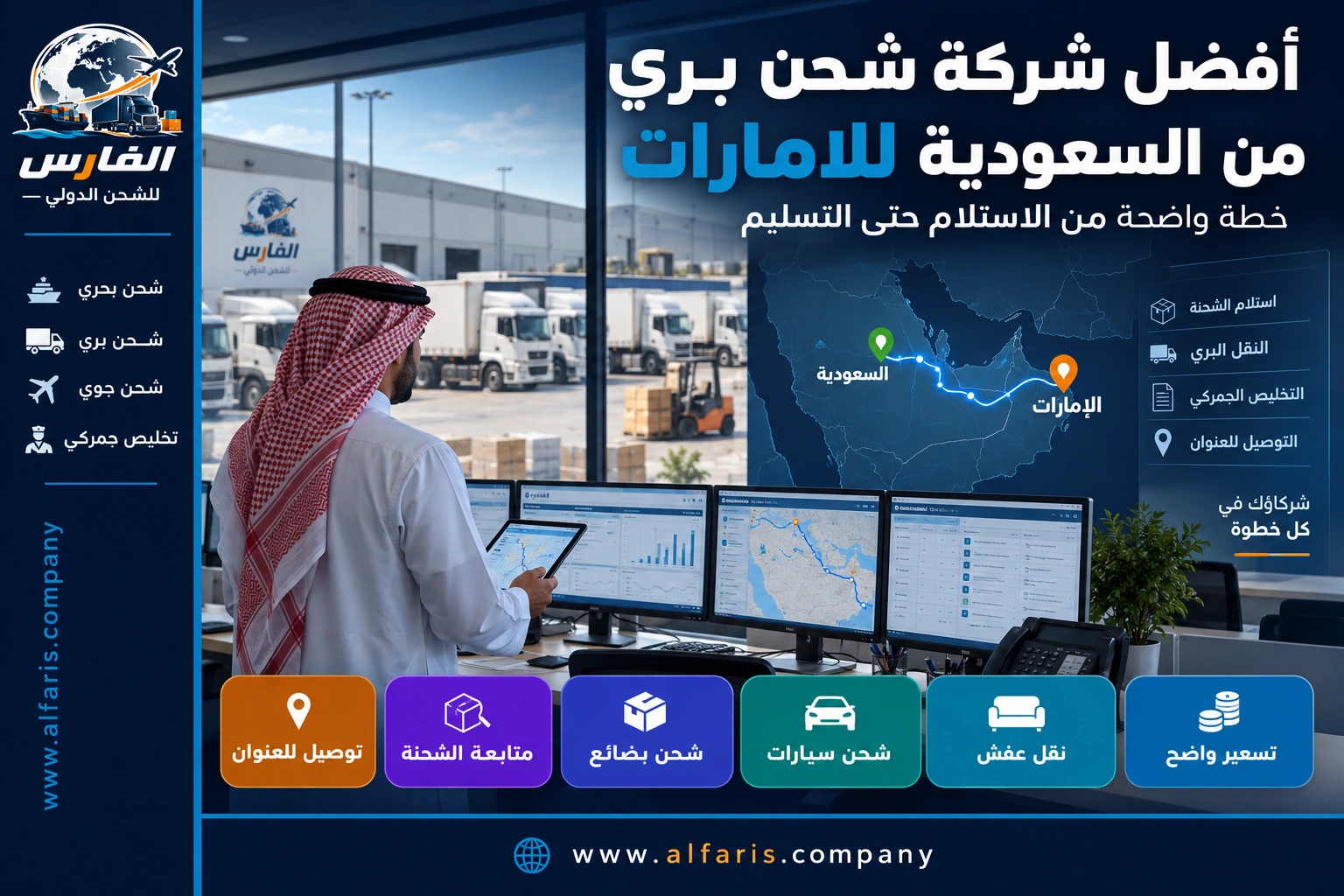 معاينة الشحنة وحساب سعر النقل من السعودية إلى الإمارات