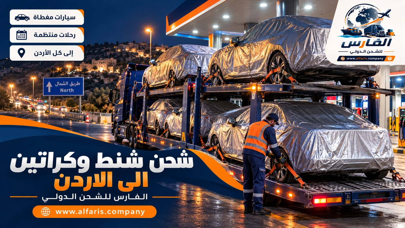 شحن السيارات إلى الأردن — سيارة مغطاة على ناقلة بجانب شاحنة الطرود المغلقة مع شحن شنط وكراتين الى الاردن