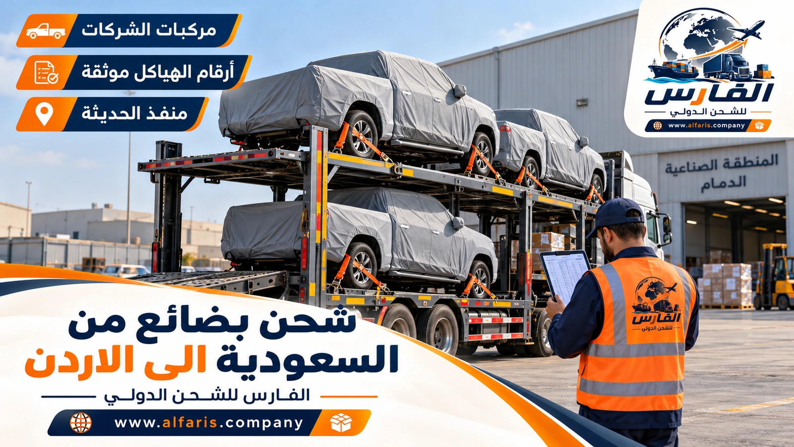 شحن السيارات التجارية والأساطيل — سيارات بيك أب مغطاة على ناقلة احترافية في ساحة شركة بالدمام مع شحن بضائع من السعودية الى الاردن