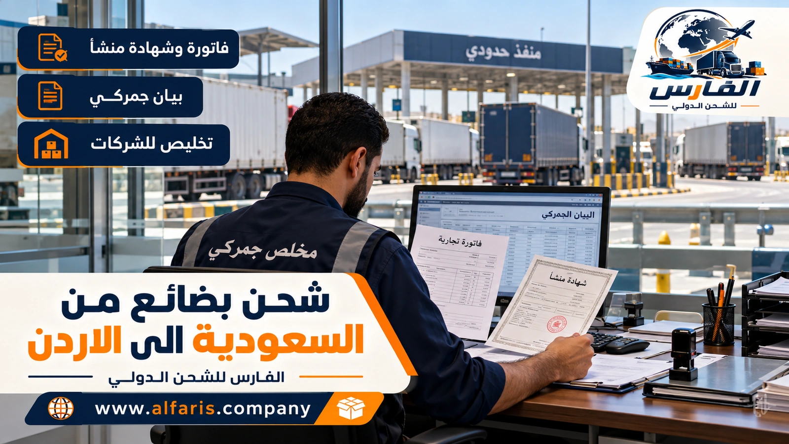 التخليص الجمركي للشركات — مخلّص يراجع فاتورة تجارية وشهادة منشأ في مكتب يطل على ساحة الشاحنات مع شحن بضائع من السعودية الى الاردن