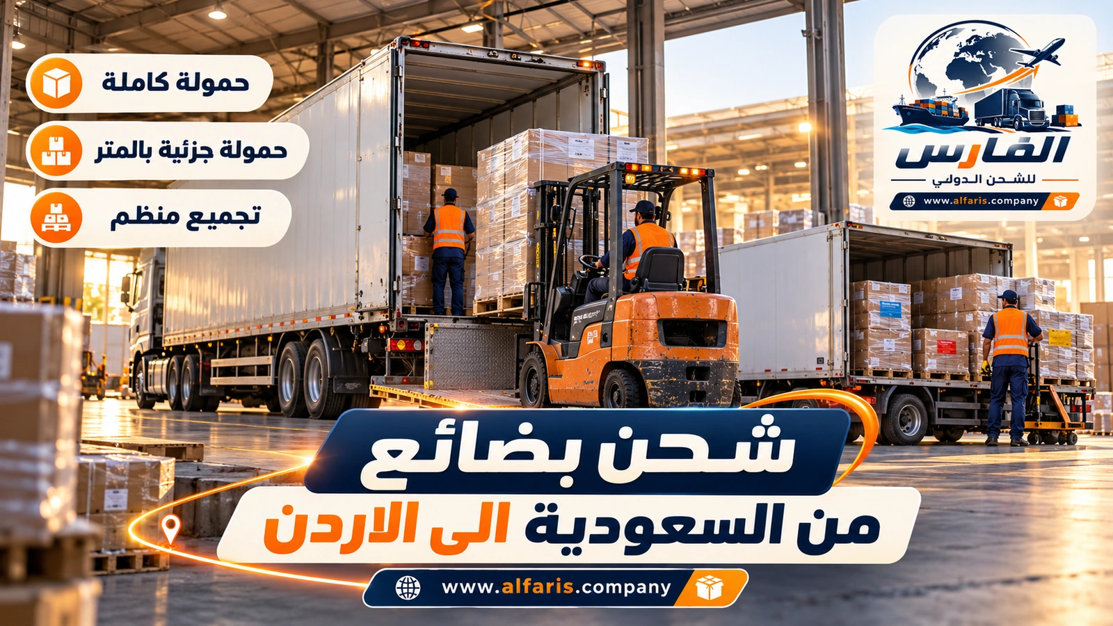 حمولة كاملة أم جزئية أم حاوية؟ — تحميل منصات بضائع في تريلا مغلقة وشاحنة متوسطة مع شحن بضائع من السعودية الى الاردن