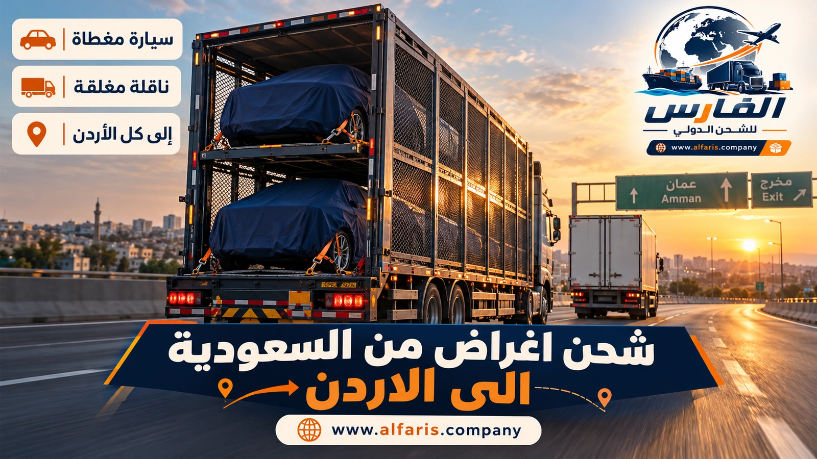 شحن السيارات إلى الأردن — سيارتان مغطاتان داخل ناقلة مغلقة على طريق سريع عند الشروق مع شحن اغراض من السعودية الى الاردن