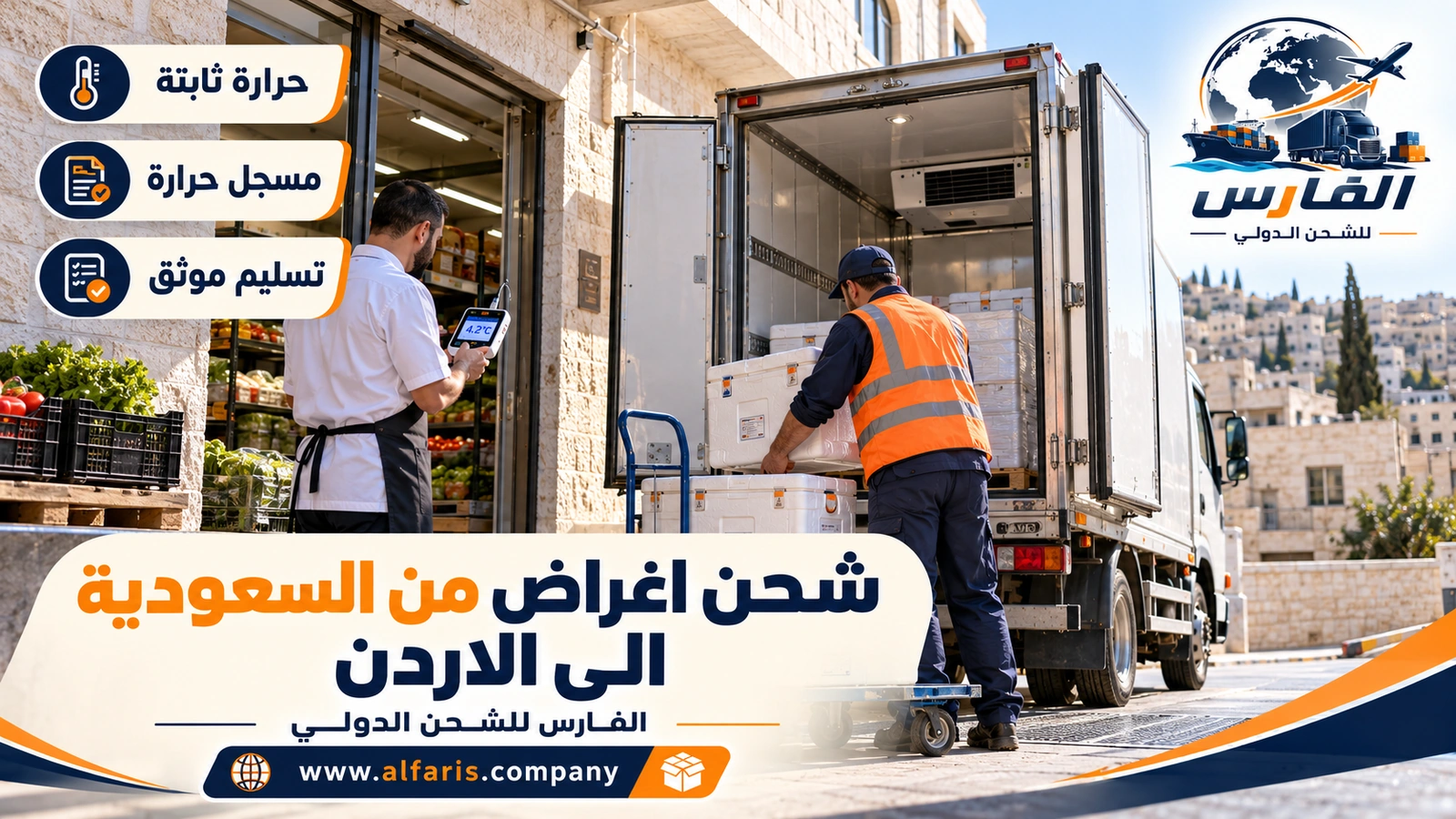 سلسلة التبريد من المستودع إلى المستلم — تسليم صناديق معزولة من شاحنة مبردة عند متجر أغذية في عمّان مع شحن اغراض من السعودية الى الاردن