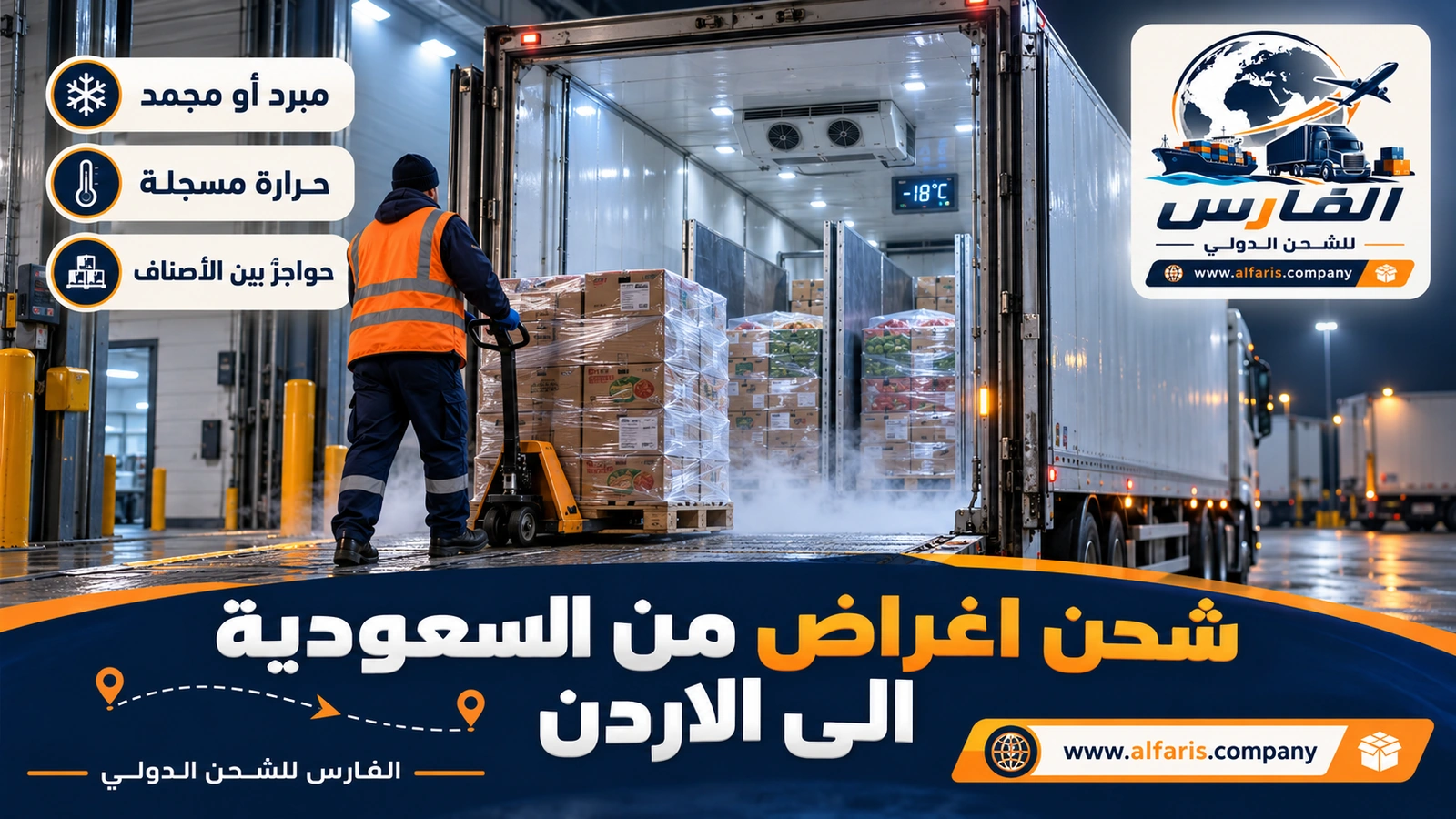 درجات الحرارة بحسب الصنف — باب شاحنة تبريد مفتوح عند رصيف مستودع مبرد مع شحن اغراض من السعودية الى الاردن