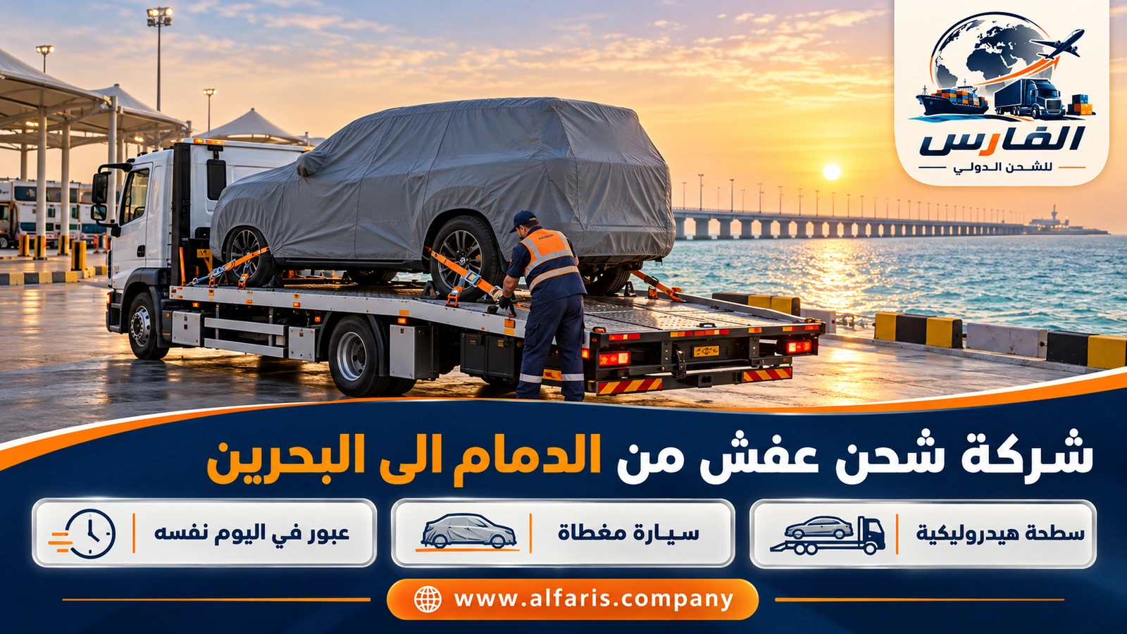 شحن السيارات من الدمام إلى البحرين — سطحة هيدروليكية تحمل سيارة دفع رباعي مغطاة قرب كورنيش الخبر مع شركة شحن عفش من الدمام الى البحرين