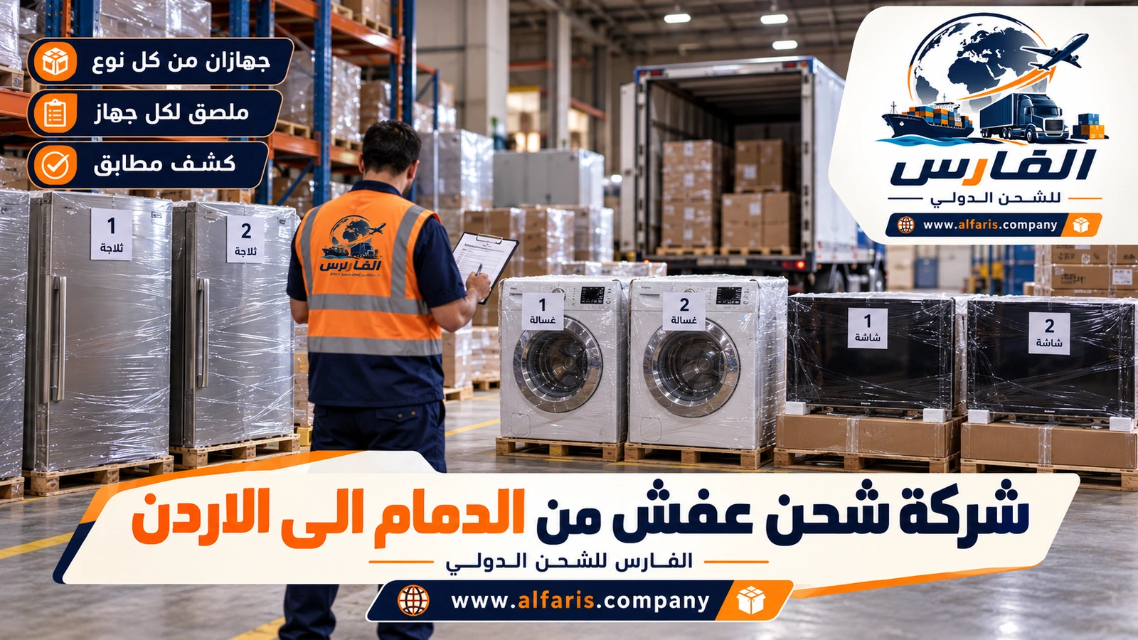 ما يشمله الإعفاء وحدوده — أجهزة منزلية مغلفة مصفوفة في أزواج وعليها ملصقات أرقام في مستودع مع شركة شحن عفش من الدمام الى الاردن
