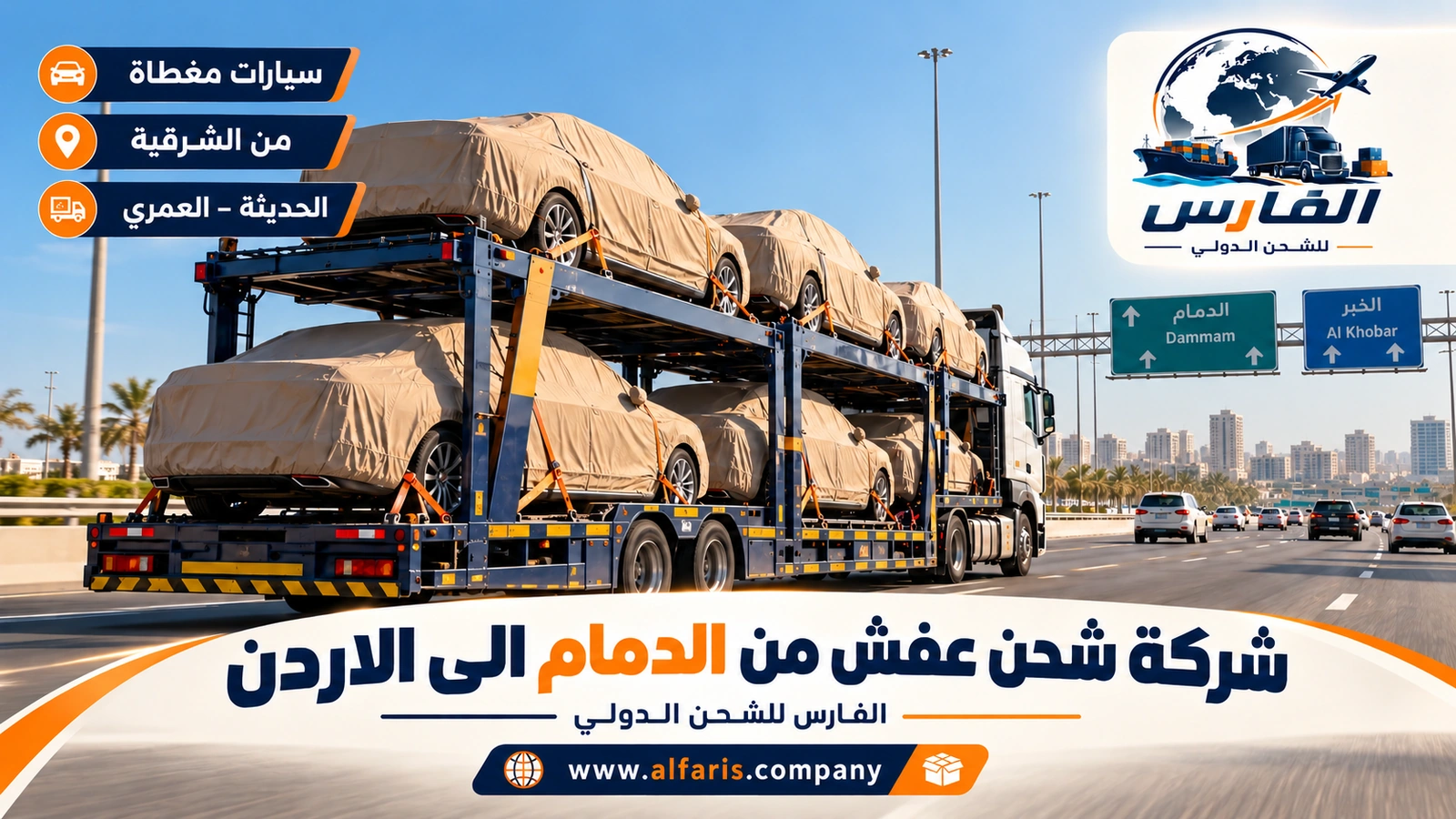 شحن السيارة من الدمام إلى الأردن — ناقلة سيارات بطابقين تحمل سيارات مغطاة على طريق الدمام السريع قرب الخبر مع شركة شحن عفش من الدمام الى الاردن