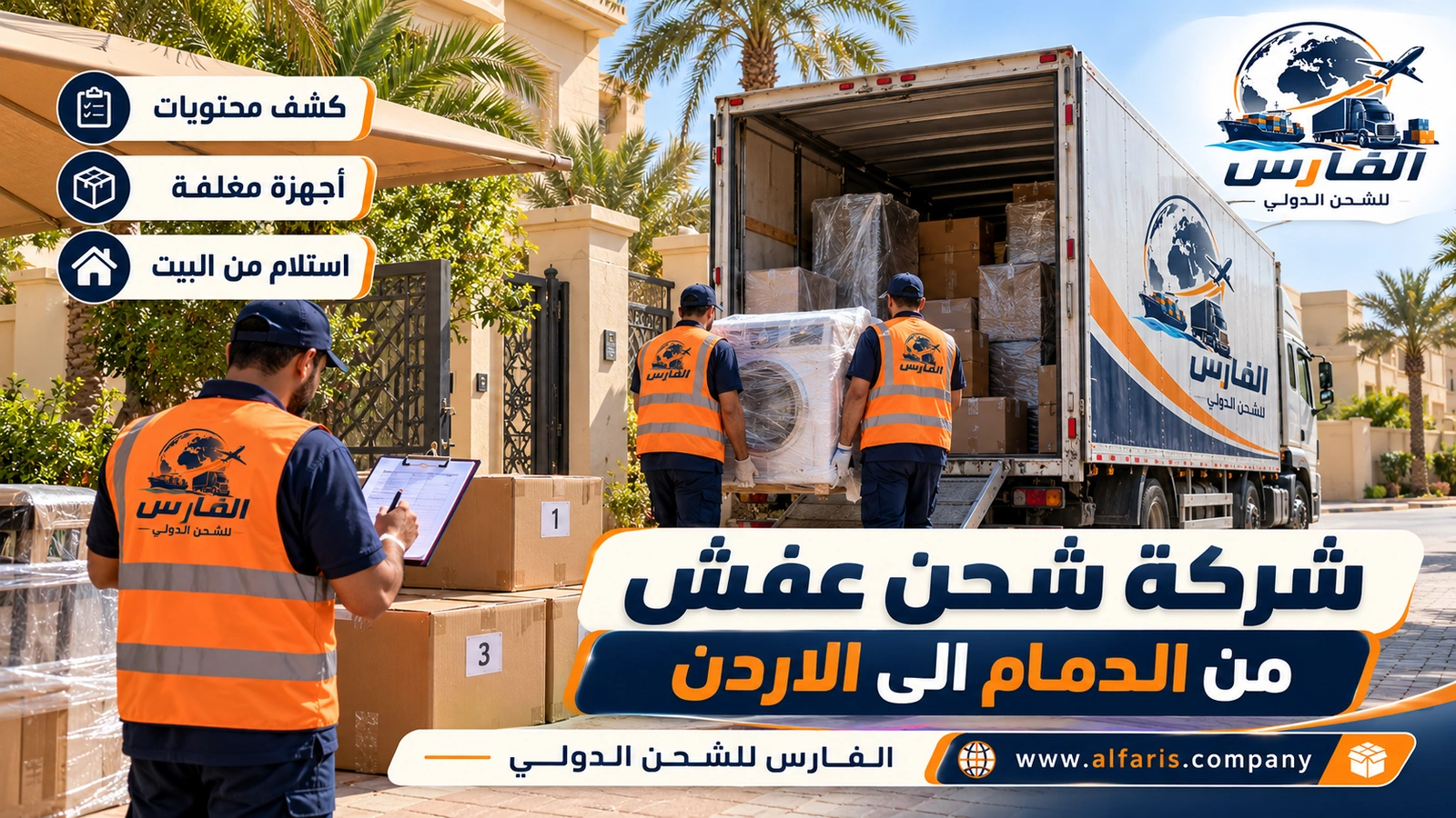ترتيب الشحن من الدمام مع أوراق الإعفاء — فريق يحمل غسالة مغلفة وكراتين مرقمة من فيلا في الدمام مع شركة شحن عفش من الدمام الى الاردن