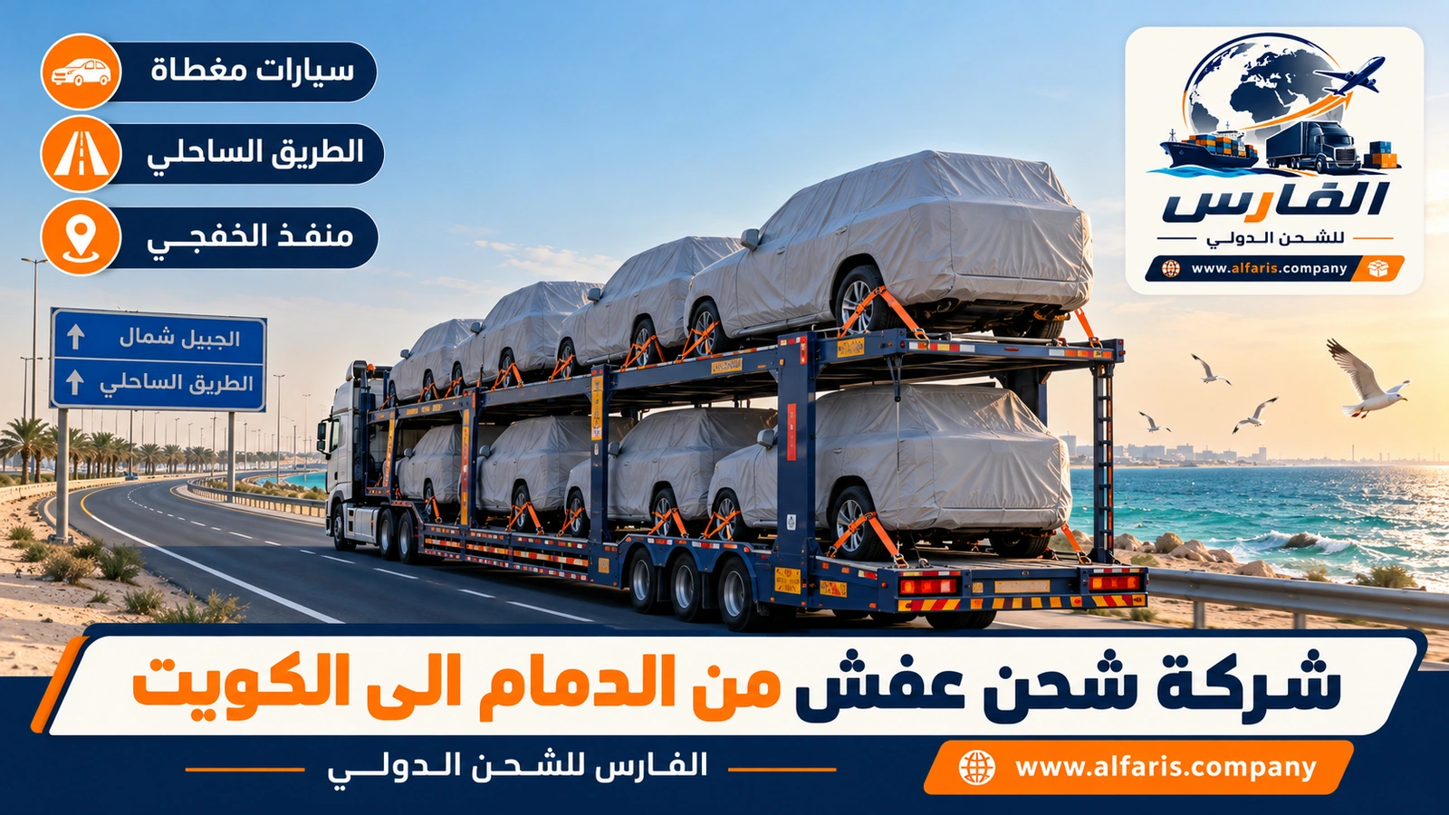 شحن السيارات من الدمام إلى الكويت — ناقلة سيارات تحمل سيارات دفع رباعي مغطاة على الطريق الساحلي شمال الجبيل مع شركة شحن عفش من الدمام الى الكويت