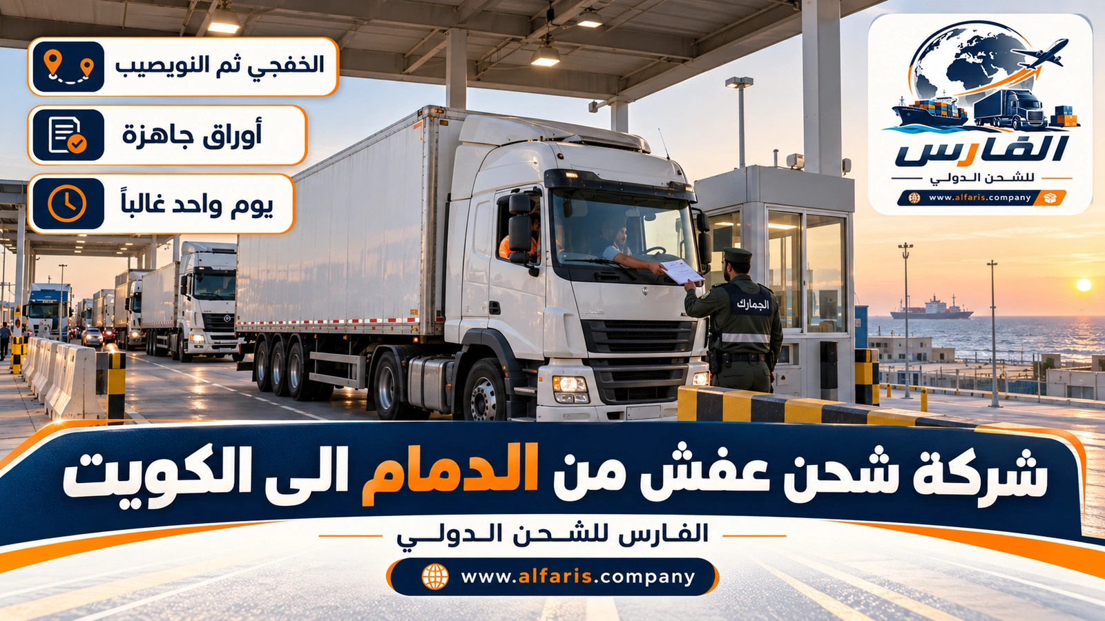 العبور السريع عبر الخفجي — شاحنة مغلقة تحت مظلة تفتيش في منفذ ساحلي والسائق يسلم الملف مع شركة شحن عفش من الدمام الى الكويت