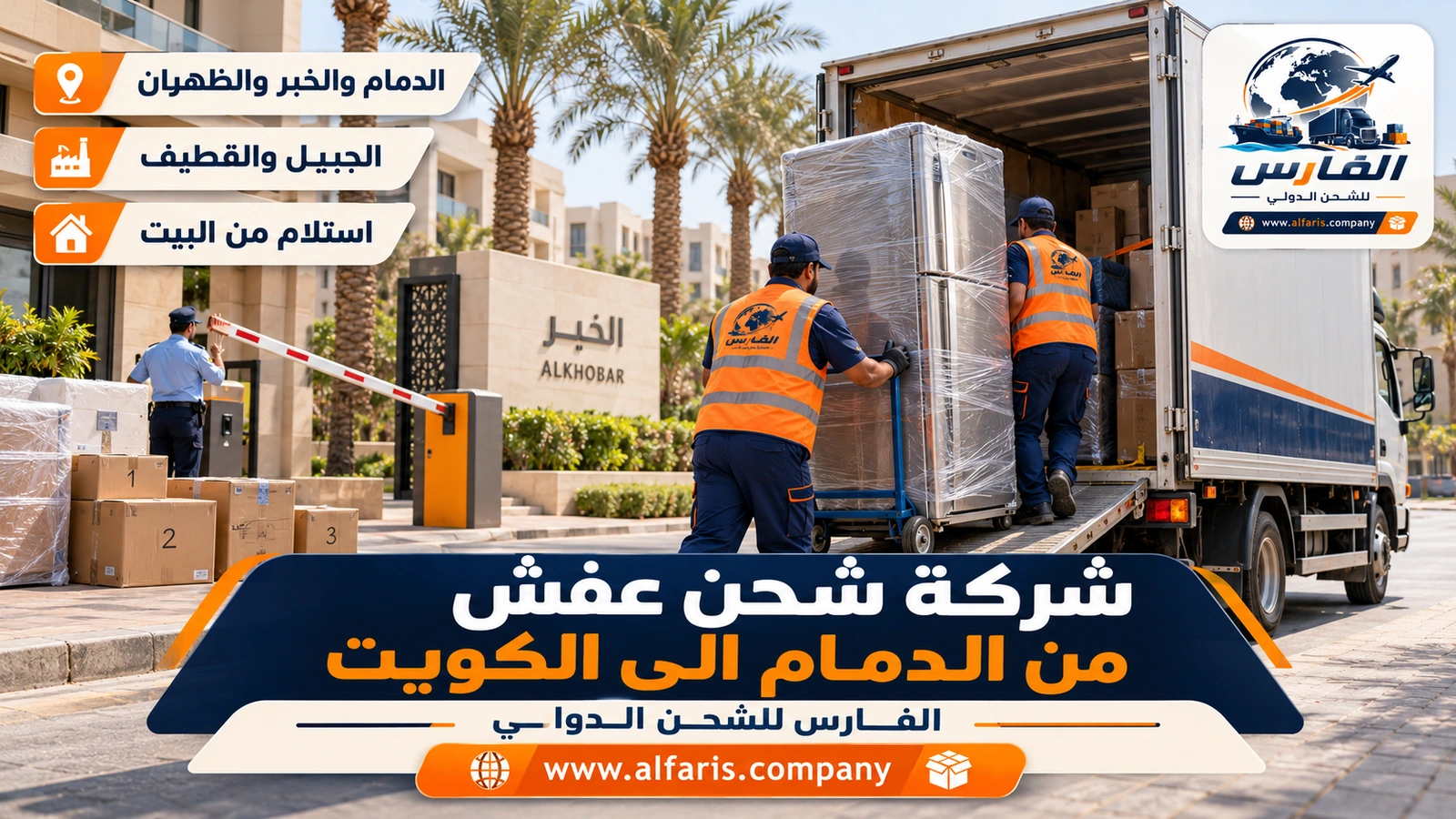 الاستلام من مدن المنطقة الشرقية — فريق يحمل ثلاجة مغلفة من مجمع سكني في الخبر إلى شاحنة مغلقة مع شركة شحن عفش من الدمام الى الكويت