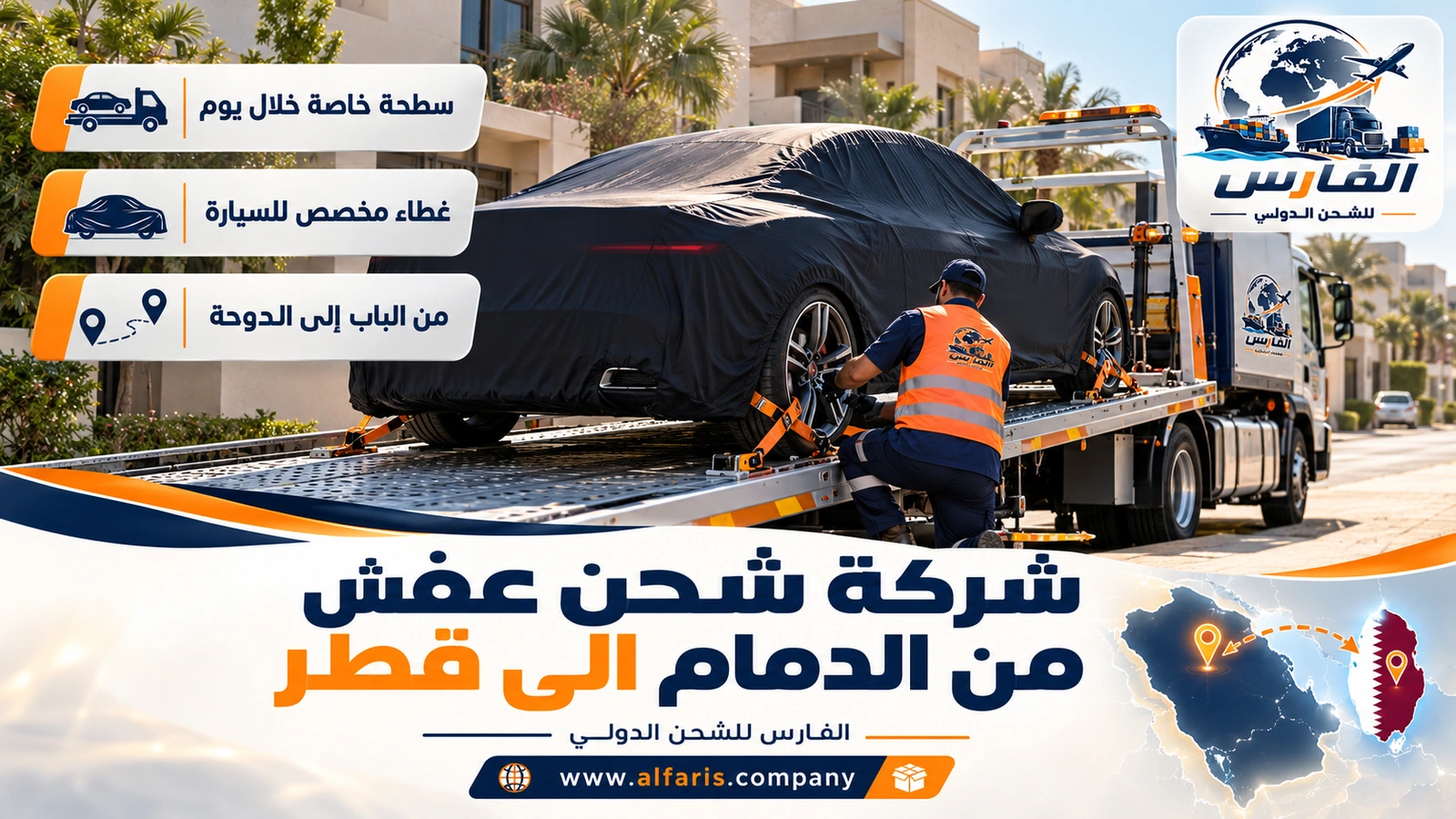 شحن السيارات من الدمام — سيارة مغطاة تُحمَّل على سطحة في الخبر مع شركة شحن عفش من الدمام الى قطر