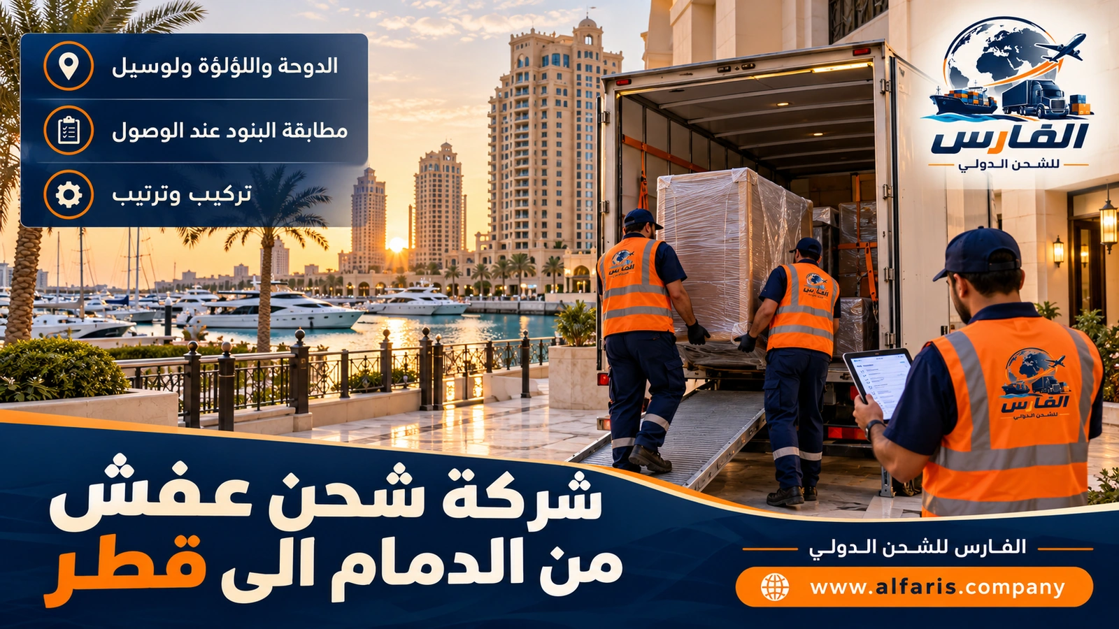 التسليم في قطر — تسليم الأثاث في مجمع سكني على الواجهة البحرية بالدوحة مع شركة شحن عفش من الدمام الى قطر