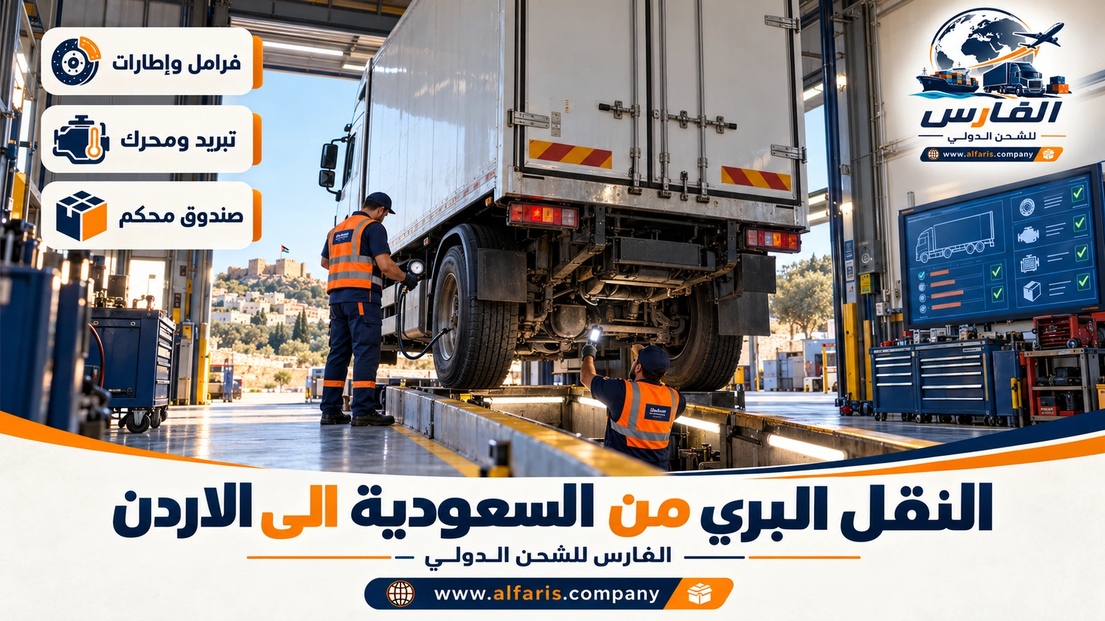فحص الشاحنة قبل الرحلة — فحص الفرامل والإطارات في ورشة الأسطول مع النقل البري من السعودية الى الاردن