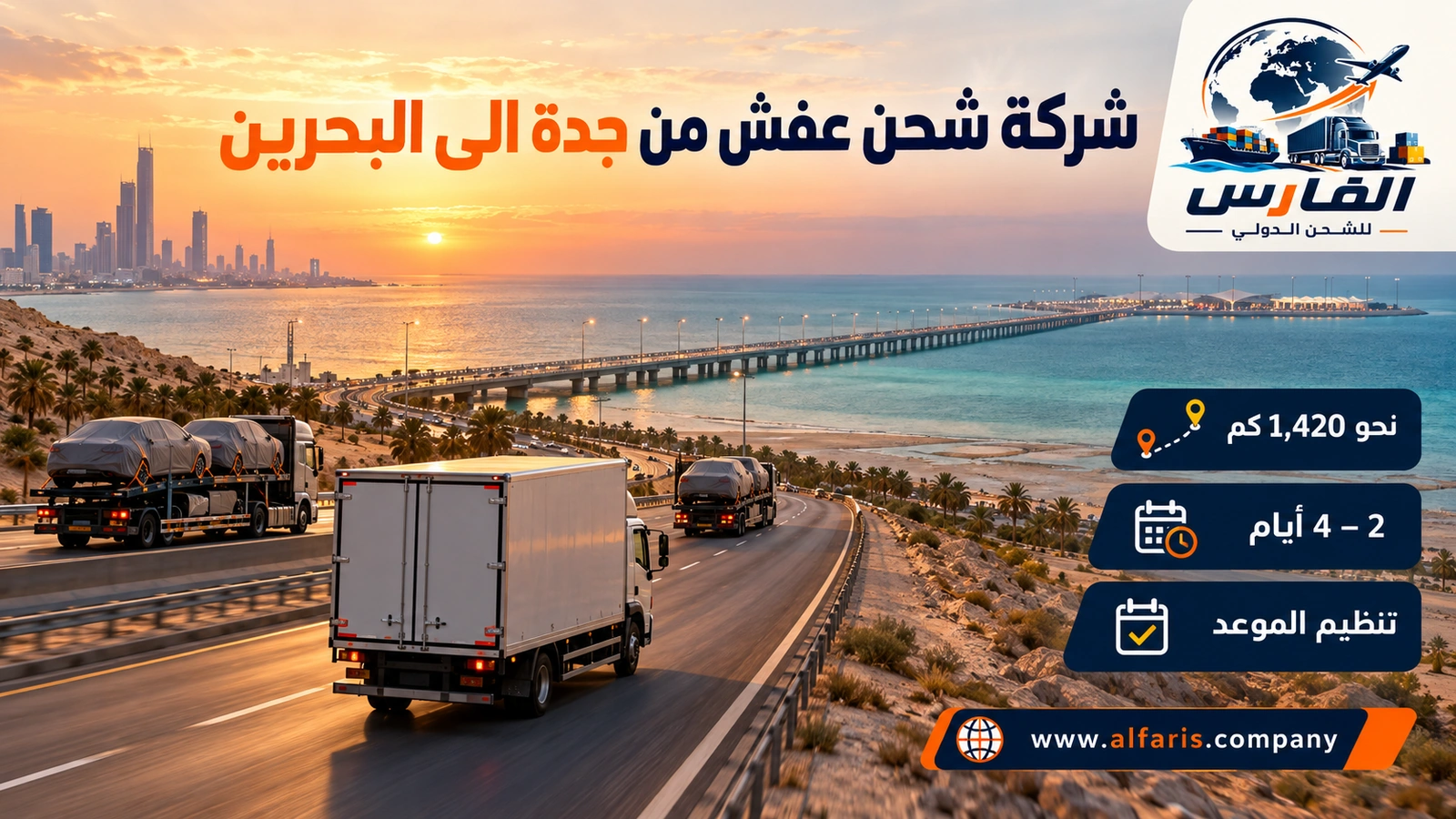 رحلة طويلة ثم جسر — شاحنة مغلقة على طريق يعبر المملكة نحو الخليج عند الغروب مع شركة شحن عفش من جدة الى البحرين