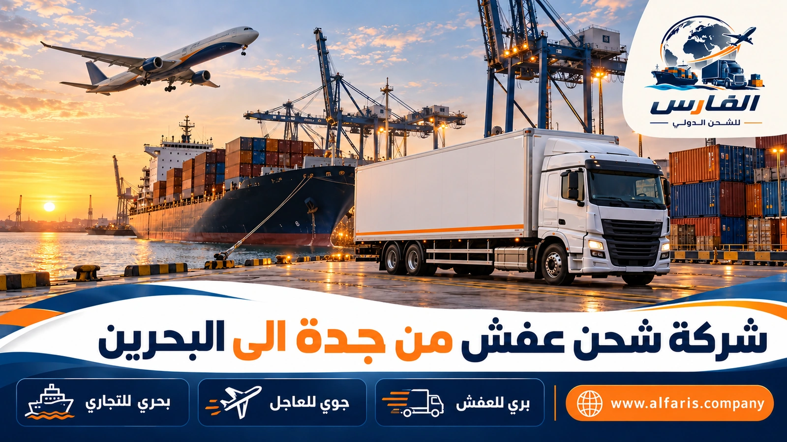 بري أم جوي أم بحري — شاحنة على رصيف ميناء جدة وسفينة وطائرة شحن فوق البحر الأحمر مع شركة شحن عفش من جدة الى البحرين