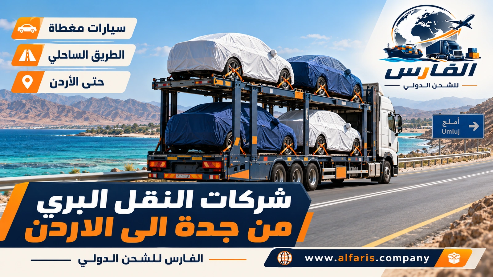 شحن السيارات براً من جدة — ناقلة سيارات مغطاة على الطريق الساحلي بمحاذاة البحر الأحمر مع شركات النقل البري من جدة الى الاردن