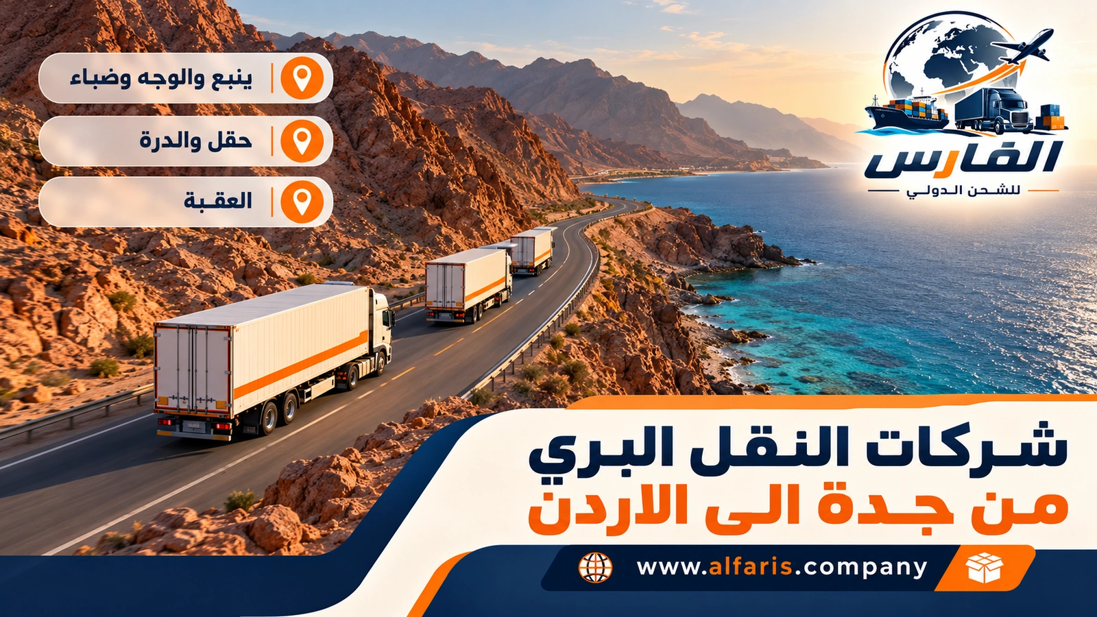 الطريق الساحلي مرحلة بمرحلة — قافلة شاحنات بين الجبال الحمراء والبحر الأحمر قرب حقل مع شركات النقل البري من جدة الى الاردن