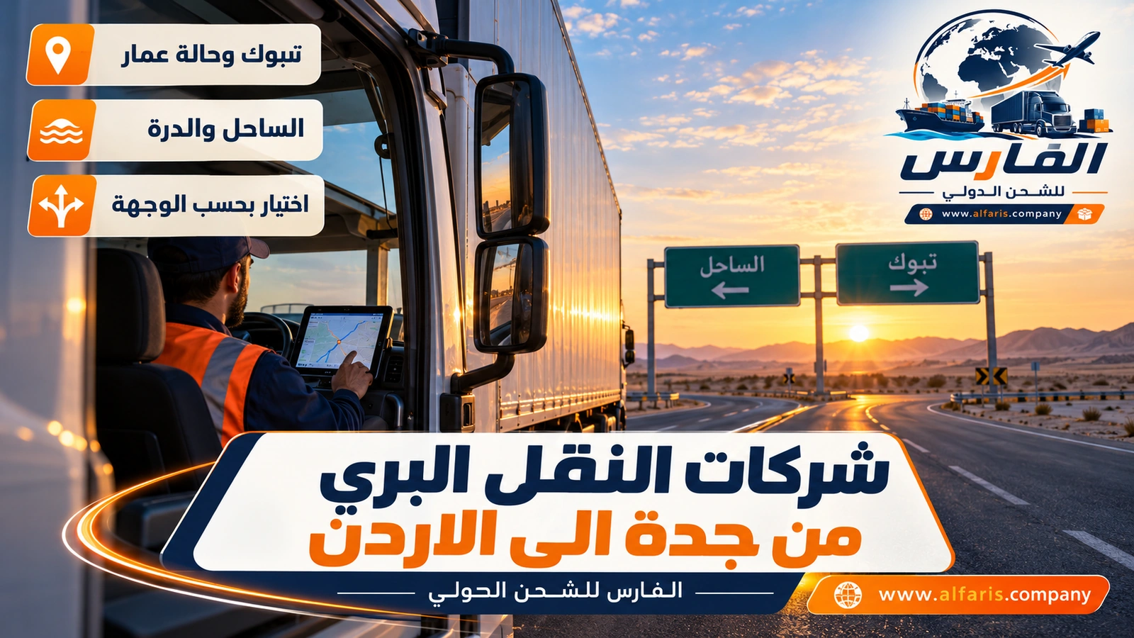 الطريق الساحلي أم الداخلي؟ — شاحنة متوقفة عند تقاطع صحراوي بلوحتي اتجاه نحو تبوك والساحل مع شركات النقل البري من جدة الى الاردن