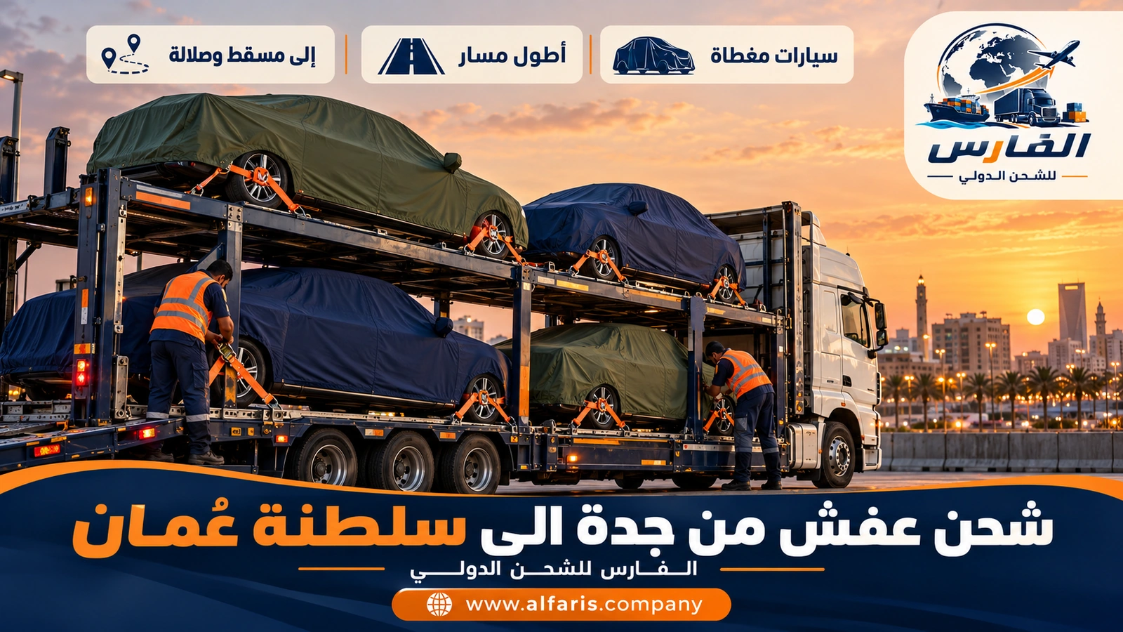 شحن السيارات من جدة إلى سلطنة عُمان — ناقلة سيارات مغطاة تغادر جدة شرقاً مع شحن عفش من جدة الى سلطنة عُمان