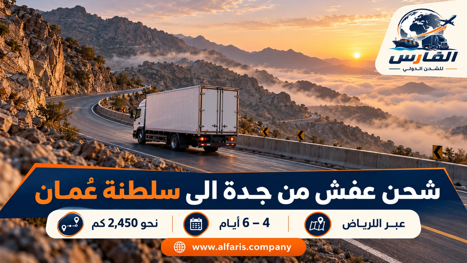 تفاصيل المسار من جدة إلى سلطنة عُمان — شاحنة عفش مغلقة تصعد طريق الطائف الجبلي في رحلة طويلة مع شحن عفش من جدة الى سلطنة عُمان