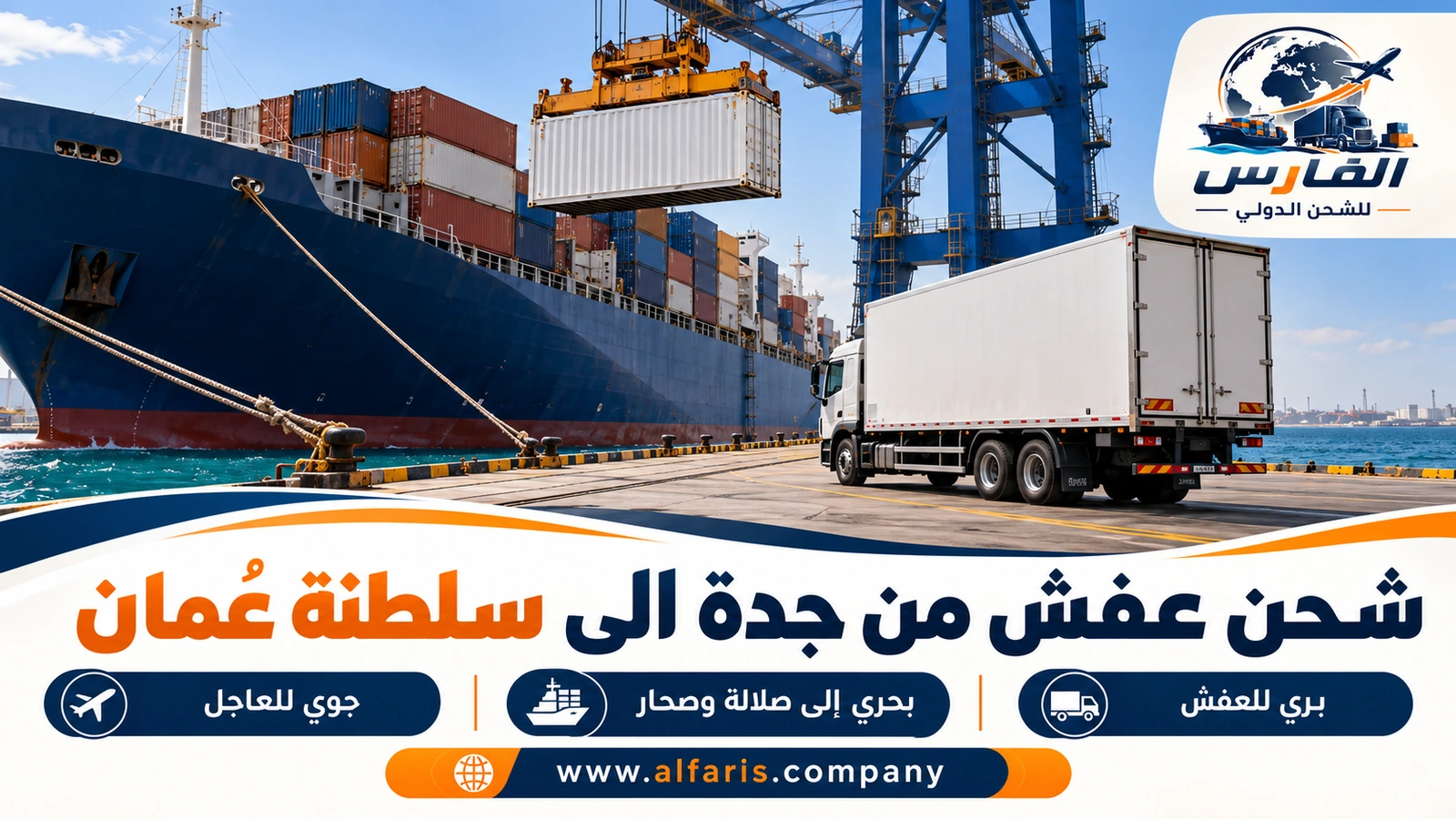 بري أم بحري أم جوي من جدة إلى عُمان — حاوية في ميناء جدة بجوار شاحنة عفش وطائرة شحن في الأفق مع شحن عفش من جدة الى سلطنة عُمان