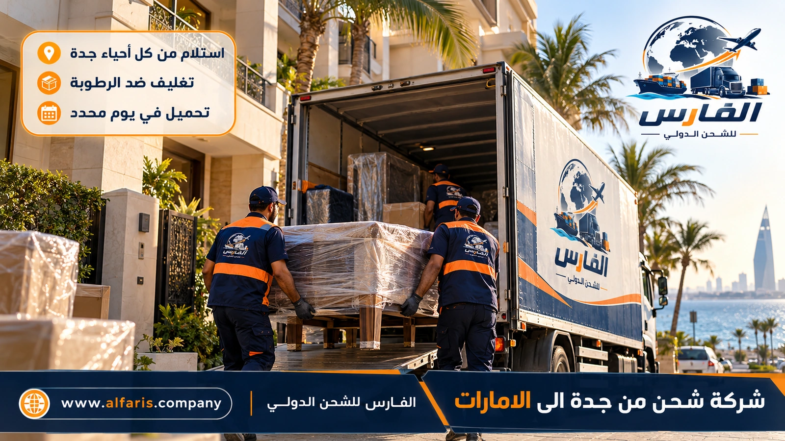 الاستلام من جدة — تحميل الأثاث من عمارة في جدة مع شركة شحن من جدة الى الامارات
