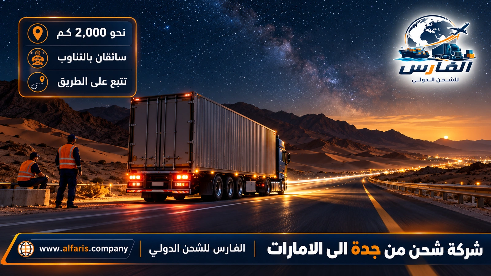 الرحلة الطويلة — شاحنة الشحن على الطريق ليلاً مع شركة شحن من جدة الى الامارات