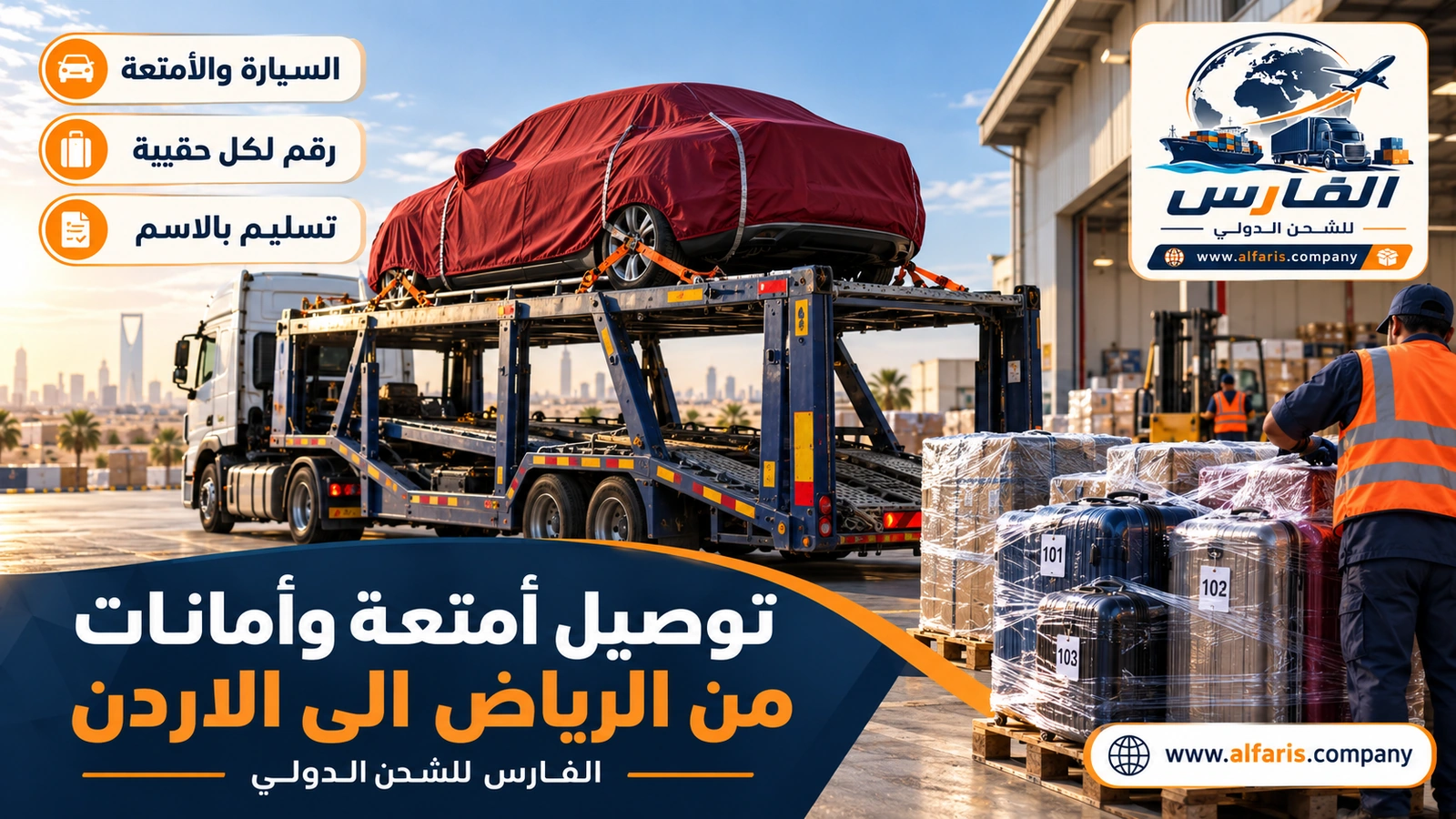 شحن السيارات مع الأمتعة — سيارة مغطاة على ناقلة مع حقائب مرقمة قرب شاحنة مغلقة مع توصيل أمتعة وأمانات من الرياض الى الاردن