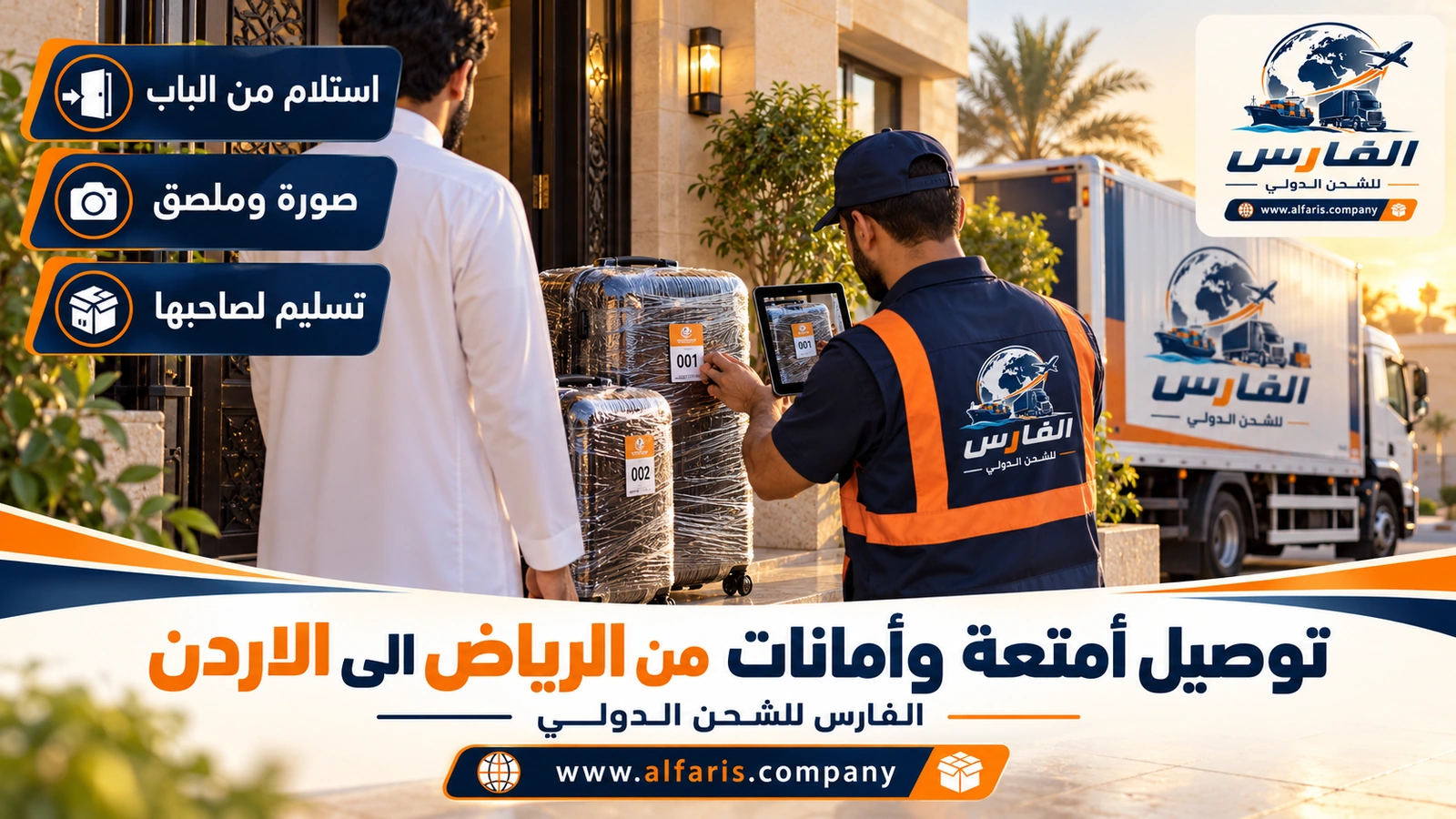الاستلام والتسليم بالاسم — مندوب يزن حقيبة أمام صاحبها ويسلمه إيصالاً في الرياض مع توصيل أمتعة وأمانات من الرياض الى الاردن