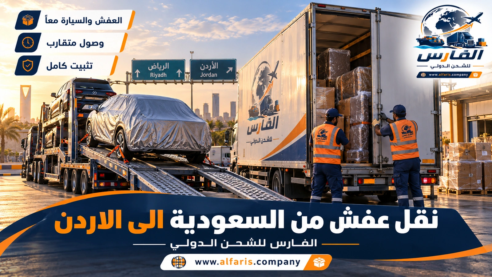 نقل السيارة مع العفش — سيارة مغطاة تصعد الناقلة بجانب شاحنة العفش مع نقل عفش من السعودية الى الاردن