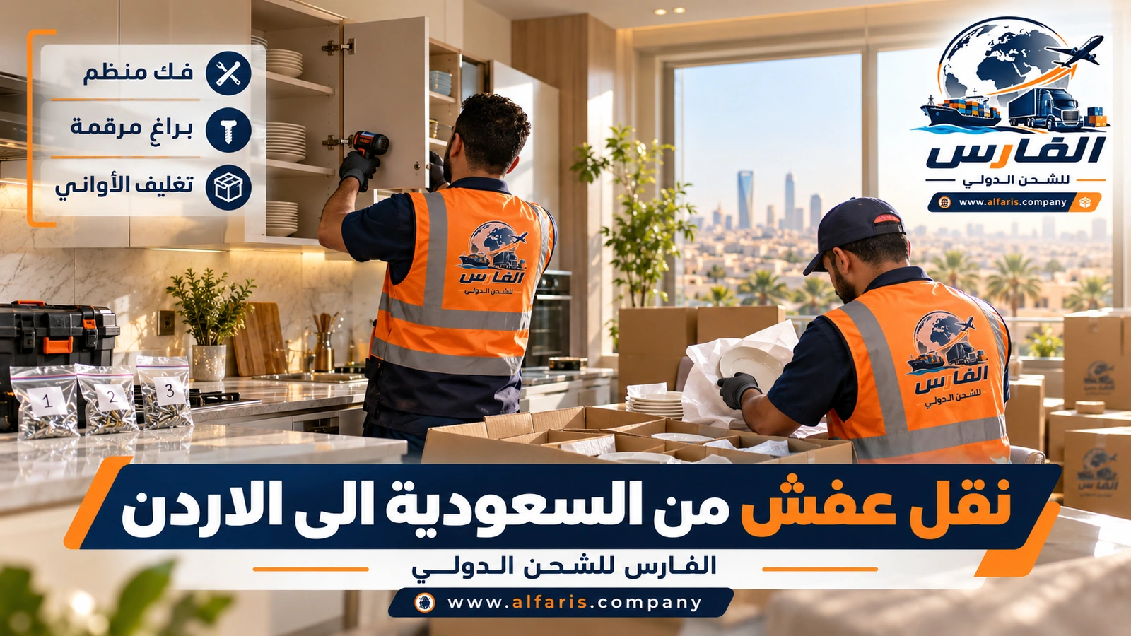 ماذا يُفك وماذا يُنقل كما هو — فك خزائن المطبخ وتغليف الأواني مع نقل عفش من السعودية الى الاردن