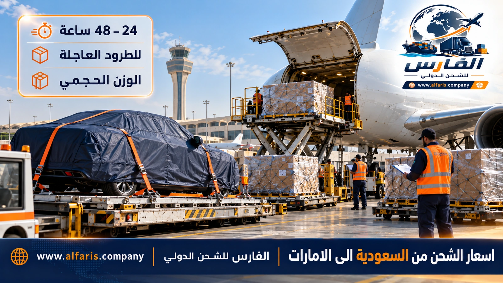 الشحن الجوي العاجل — تحميل طرود عاجلة ضمن اسعار الشحن من السعودية الى الامارات
