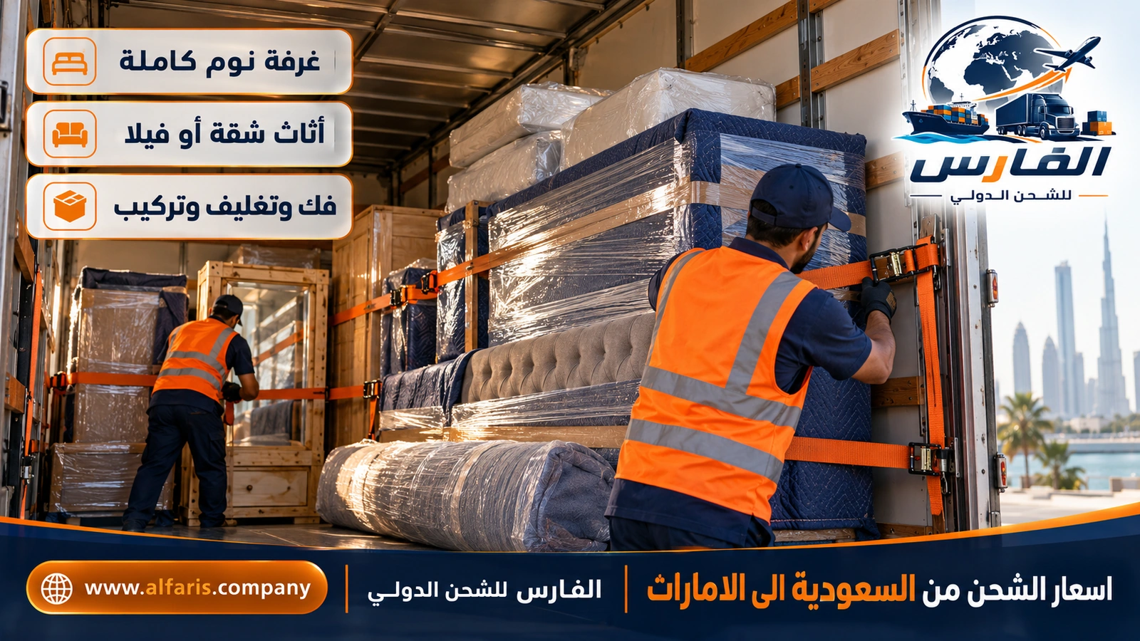 أسعار شحن الأثاث — تحميل غرفة نوم مغلفة في شاحنة ضمن اسعار الشحن من السعودية الى الامارات
