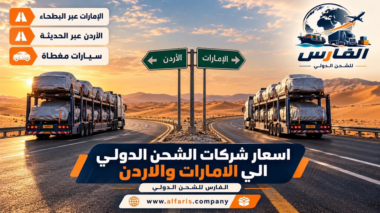 اسعار شحن السيارات الي الامارات والاردن — ناقلتا سيارات تحملان سيارات مغطاة عند مفترق طرق صحراوي مع اسعار شركات الشحن الدولي الي الامارات والاردن