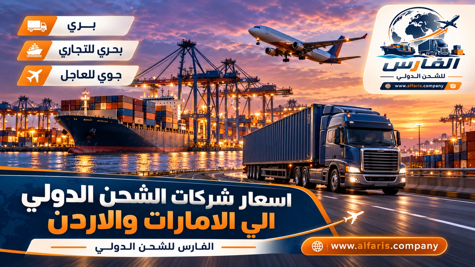 اسعار الشحن البري والبحري والجوي — شاحنة على طريق وميناء حاويات وطائرة شحن عند الغسق مع اسعار شركات الشحن الدولي الي الامارات والاردن