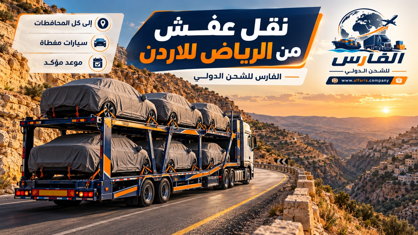 نقل السيارة إلى المحافظات — سيارة مغطاة على ناقلة هيدروليكية في طريق أردني ريفي مع نقل عفش من الرياض للاردن