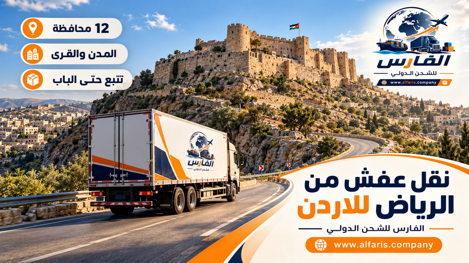 التسليم في محافظات الأردن الاثنتي عشرة — شاحنة عفش على طريق جبلي قرب قلعة الكرك مع نقل عفش من الرياض للاردن