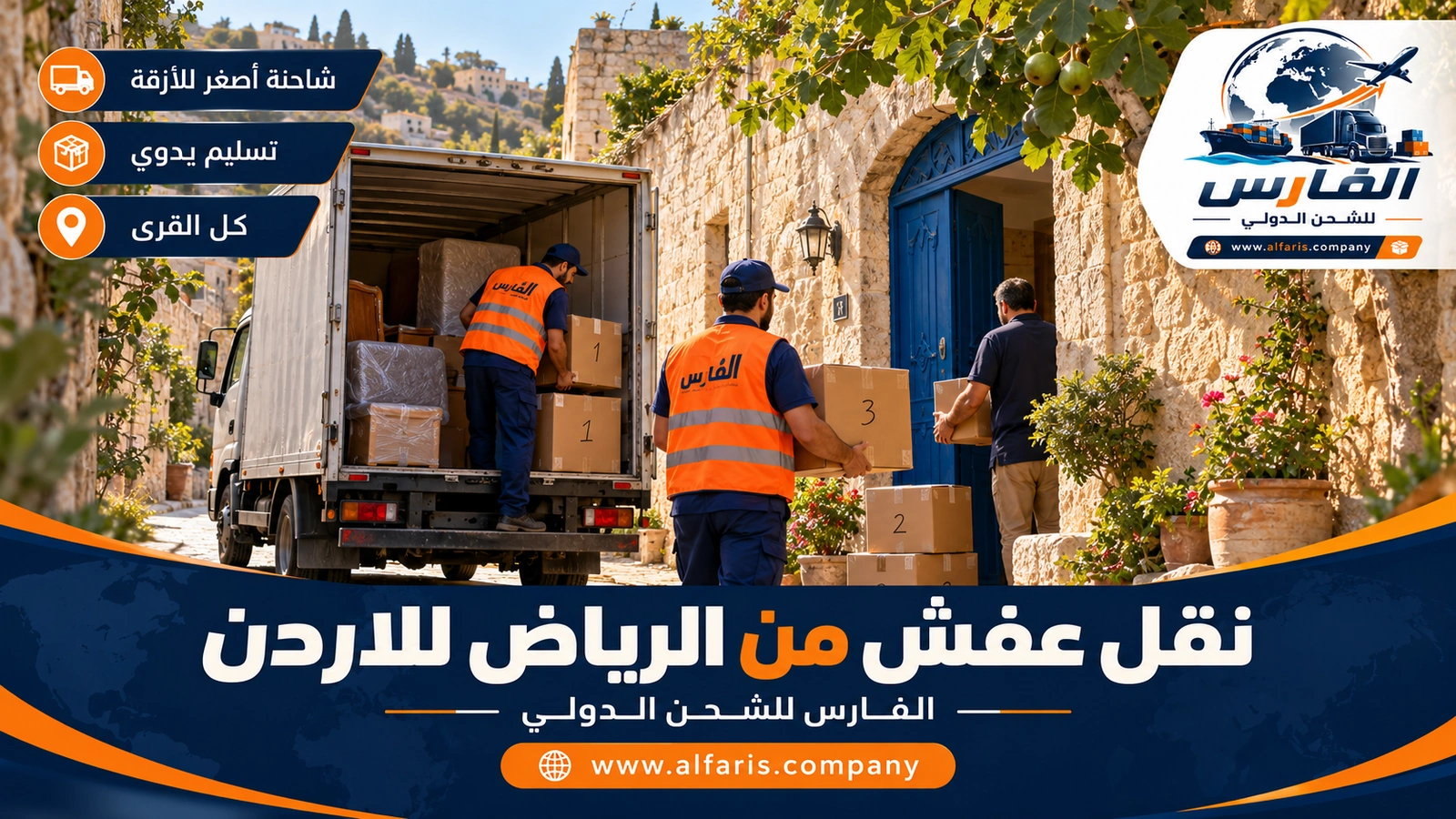 كيف يصل العفش إلى القرية؟ — شاحنة صغيرة تسلم الأثاث أمام بيت ريفي بين أشجار الزيتون مع نقل عفش من الرياض للاردن