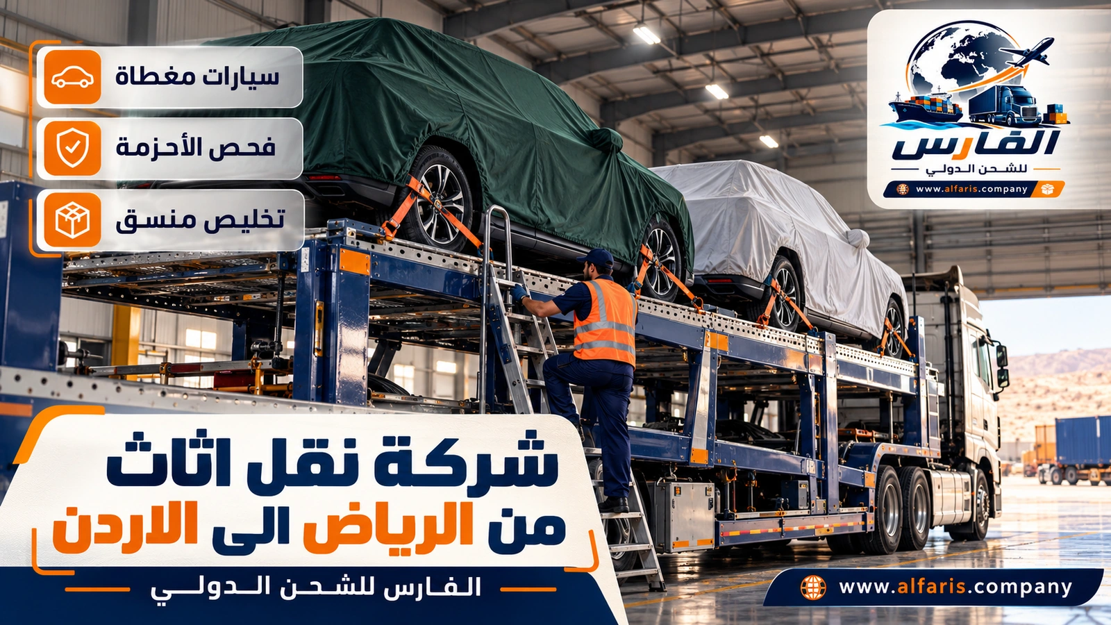 نقل السيارة مع الأثاث — سيارة مغطاة على ناقلة بجانب شاحنة الأثاث مع شركة نقل اثاث من الرياض الى الاردن