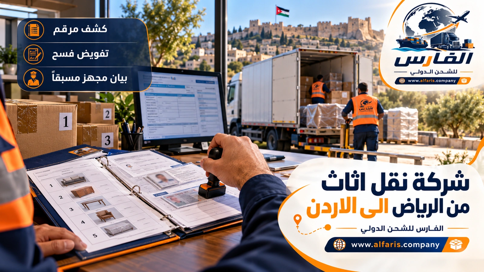 ما الذي يجعل التخليص سريعاً؟ — مراجعة كشف المحتويات وملف المستندات قبل التحميل مع شركة نقل اثاث من الرياض الى الاردن