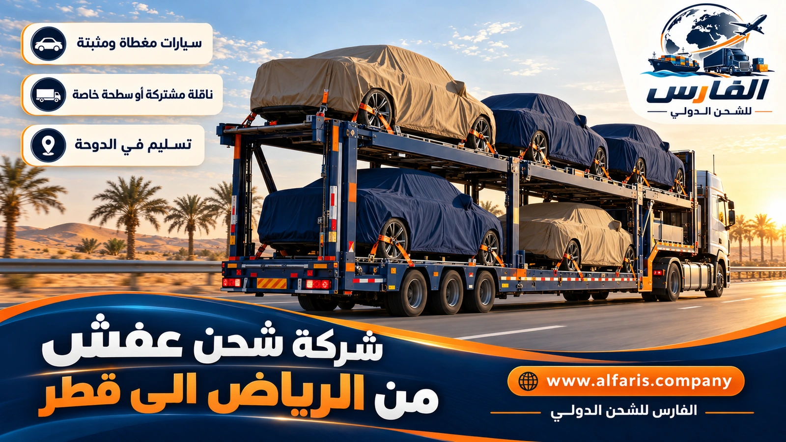 شحن السيارات من الرياض إلى قطر — ناقلة سيارات مغطاة على الطريق السريع مع شركة شحن عفش من الرياض الى قطر