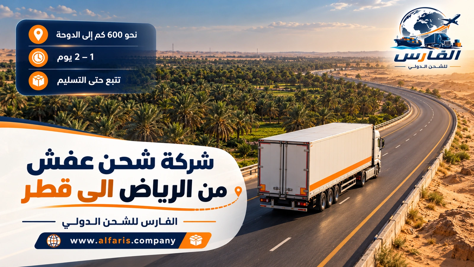 الطريق إلى منفذ سلوى — شاحنة على الطريق بين نخيل الأحساء والصحراء مع شركة شحن عفش من الرياض الى قطر