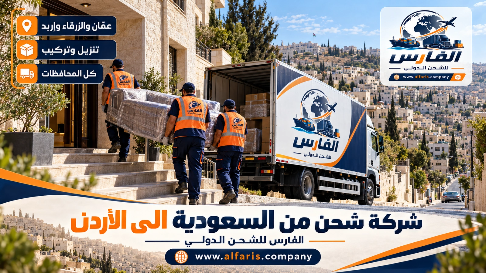 التسليم في مدن الأردن — تسليم الأثاث في حي سكني بعمّان مع شركة شحن من السعودية الى الأردن