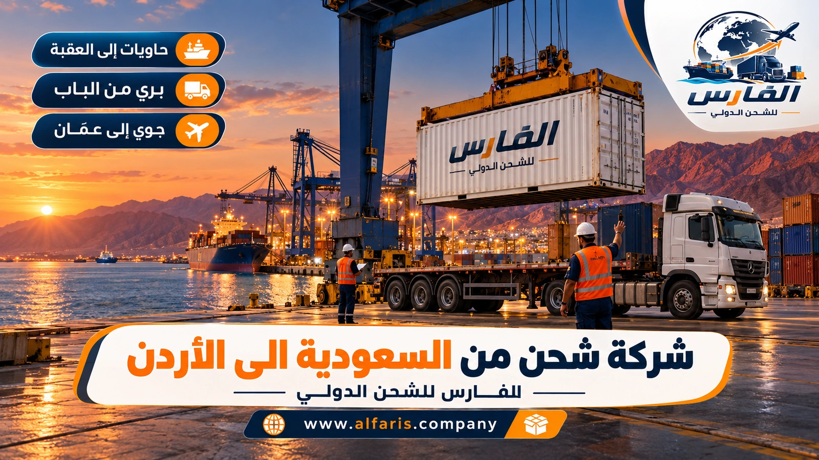 بري أم بحري أم جوي — ميناء العقبة مع شركة شحن من السعودية الى الأردن