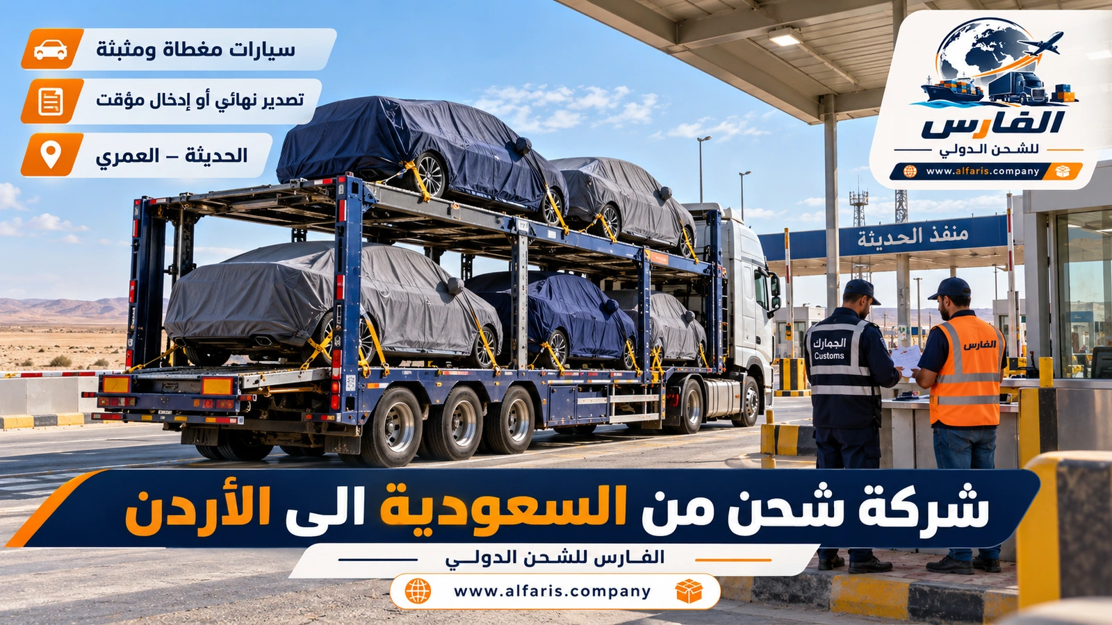 شحن السيارات — ناقلة سيارات مغطاة في منفذ الحديثة مع شركة شحن من السعودية الى الأردن