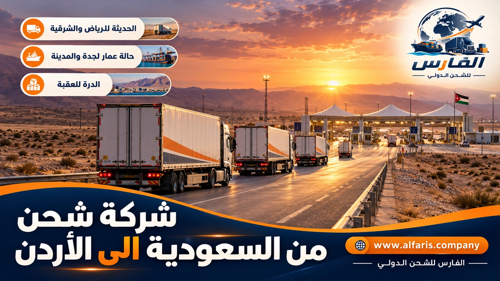 مقارنة المسارات — طريق صحراوي نحو منفذ حدودي مع شركة شحن من السعودية الى الأردن