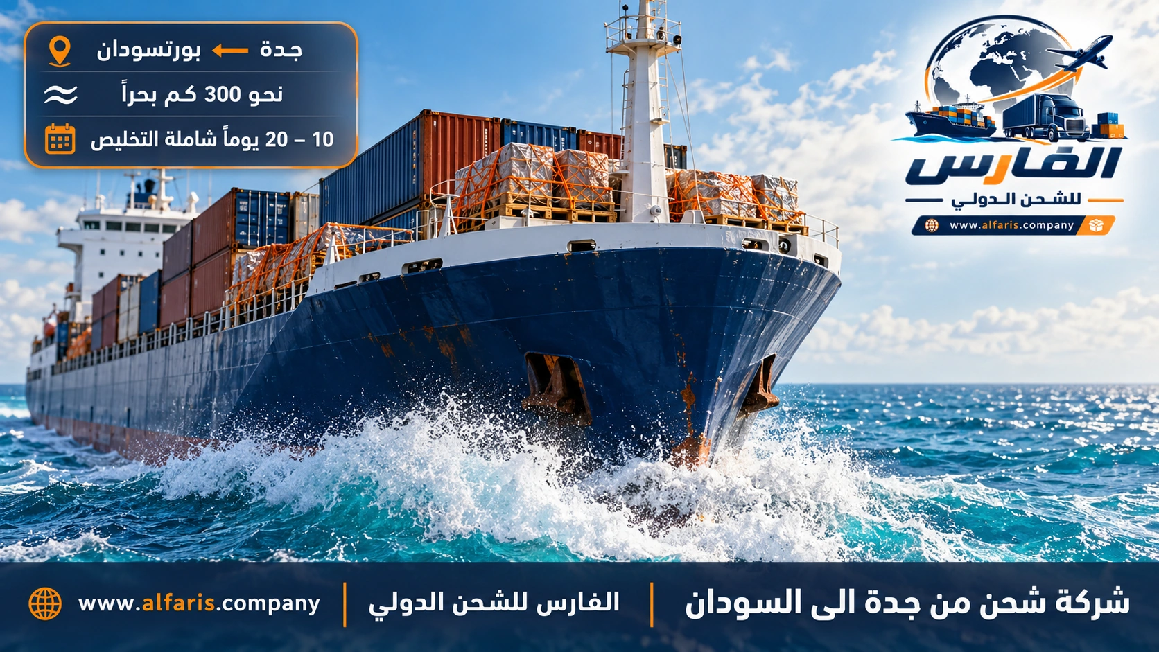 مسار الشحن من جدة إلى السودان